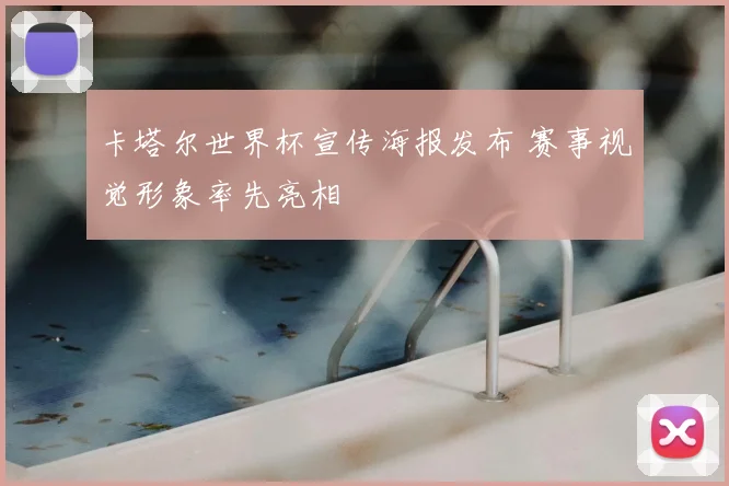卡塔尔世界杯宣传海报发布 赛事视觉形象率先亮相