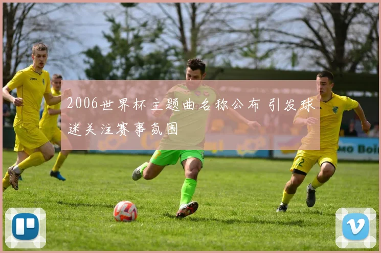 2006世界杯主题曲名称公布 引发球迷关注赛事氛围