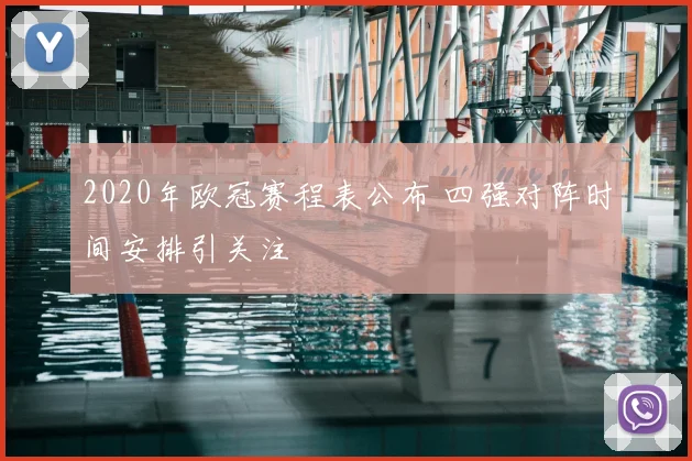 2020年欧冠赛程表公布 四强对阵时间安排引关注
