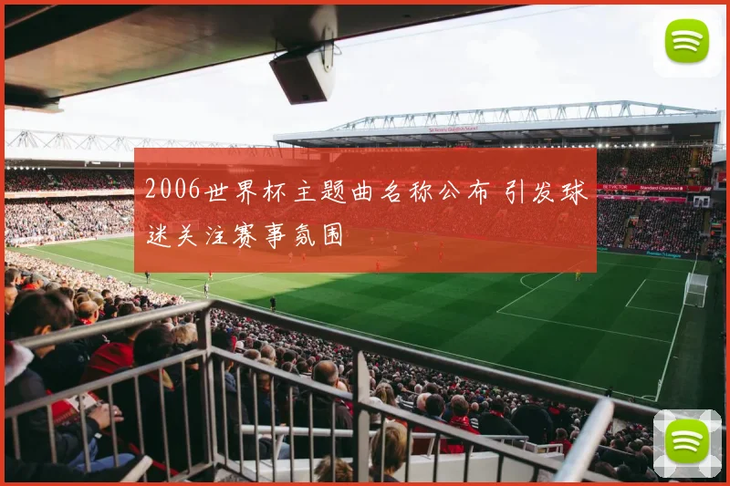 2006世界杯主题曲名称公布 引发球迷关注赛事氛围