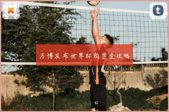 万博发布世界杯购票全攻略