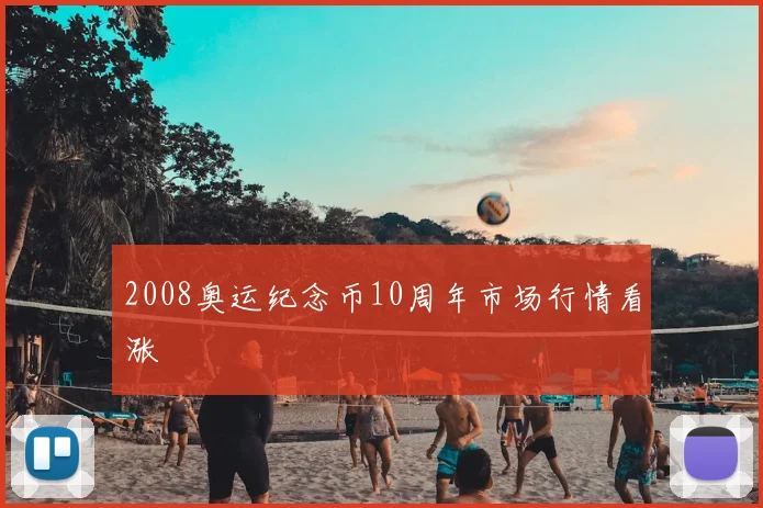 2008奥运纪念币10周年市场行情看涨