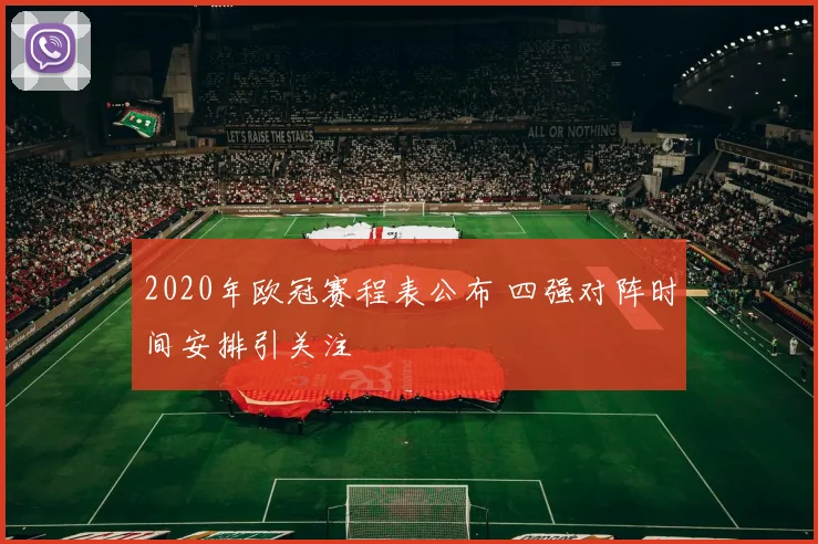 2020年欧冠赛程表公布 四强对阵时间安排引关注