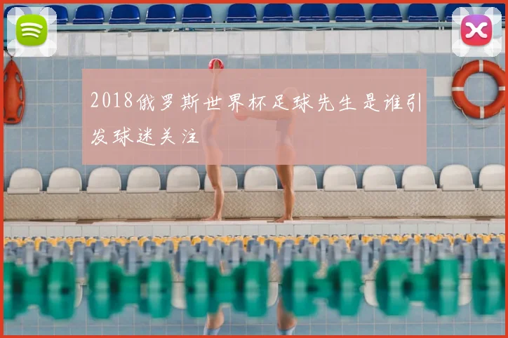 2018俄罗斯世界杯足球先生是谁引发球迷关注