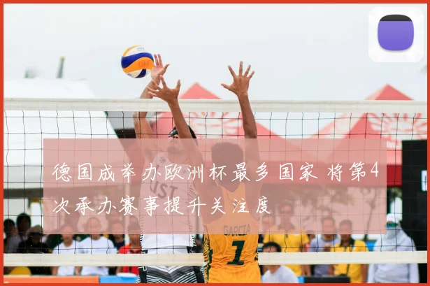 德国成举办欧洲杯最多国家 将第4次承办赛事提升关注度