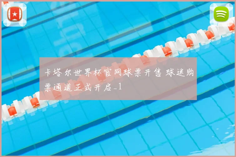 卡塔尔世界杯官网球票开售 球迷购票通道正式开启_1