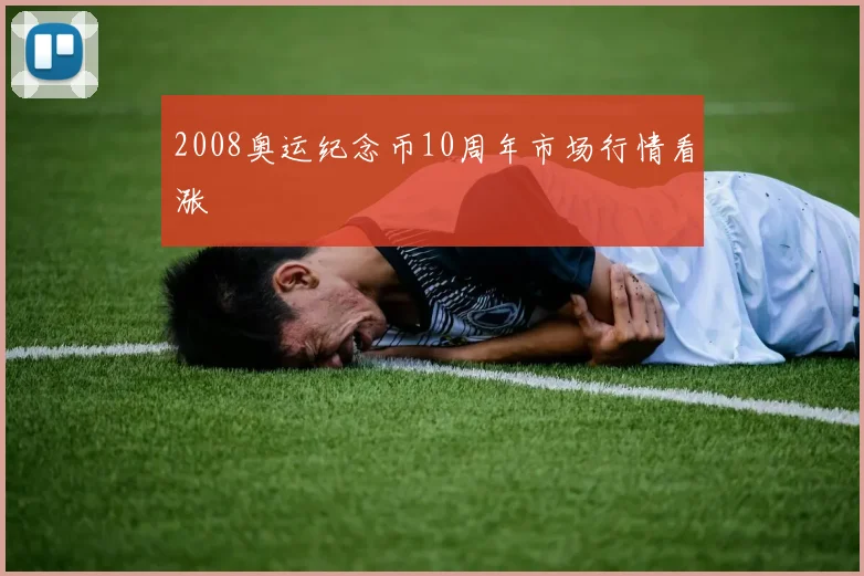 2008奥运纪念币10周年市场行情看涨