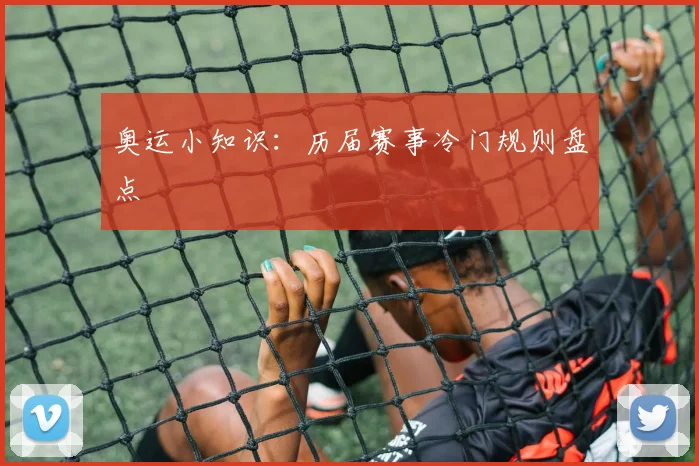 奥运小知识：历届赛事冷门规则盘点
